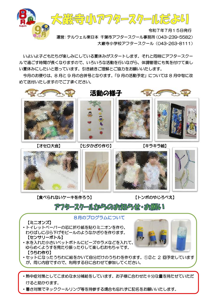 ルームだより 2025年8,9月号