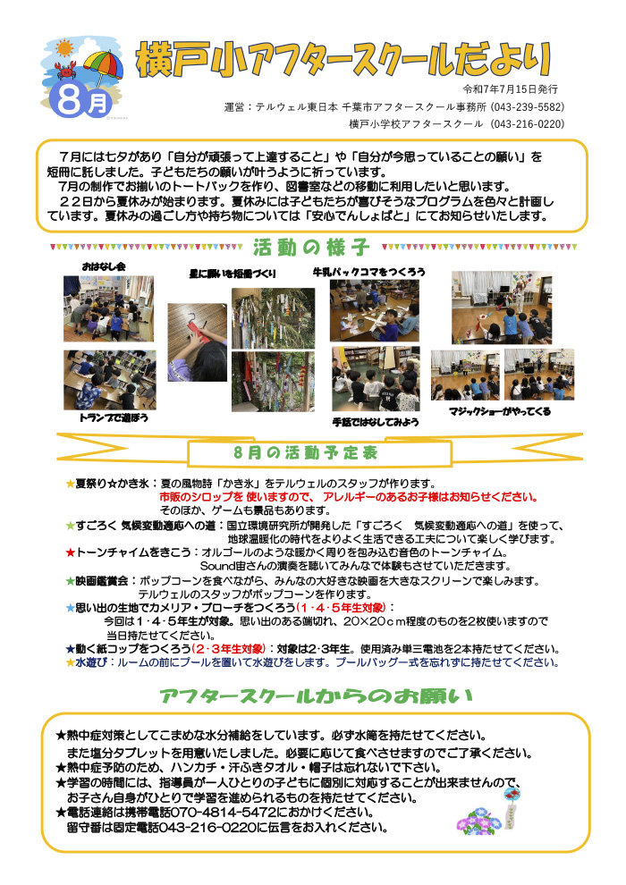ルームだより 2025年8月号