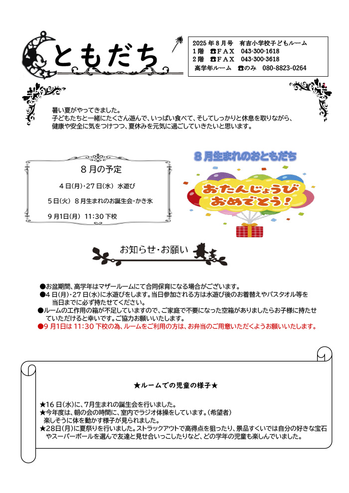 ルームだより 2025年8月号