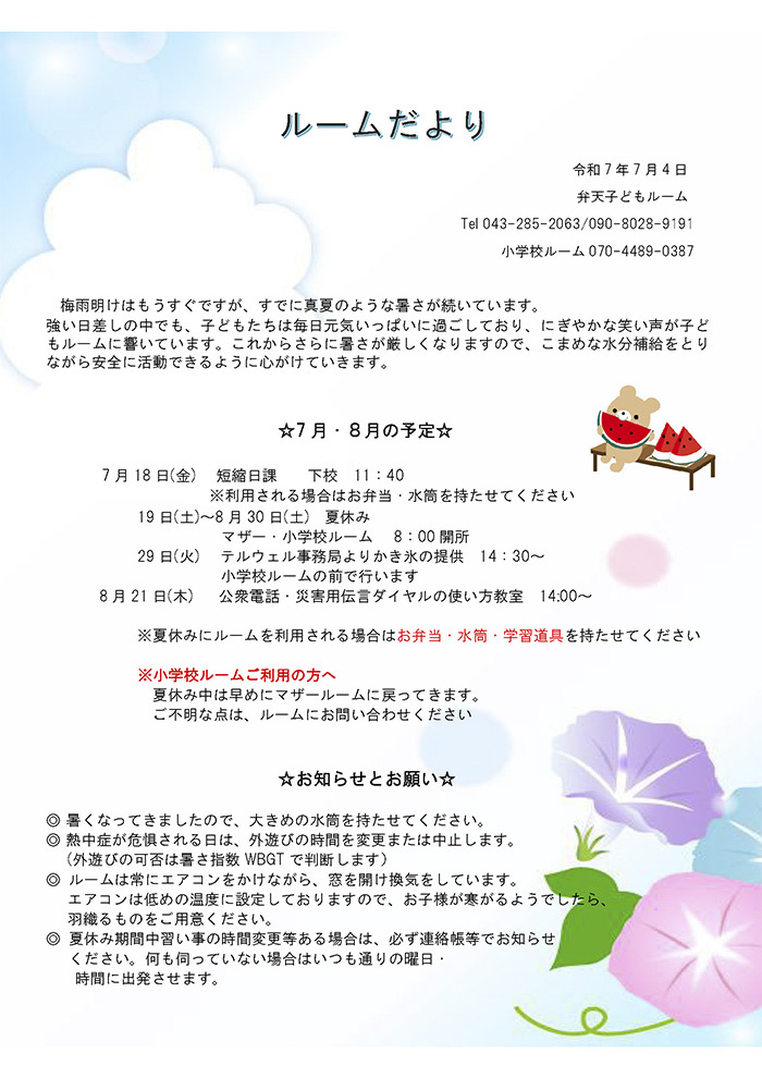 ルームだより 2025年7月号