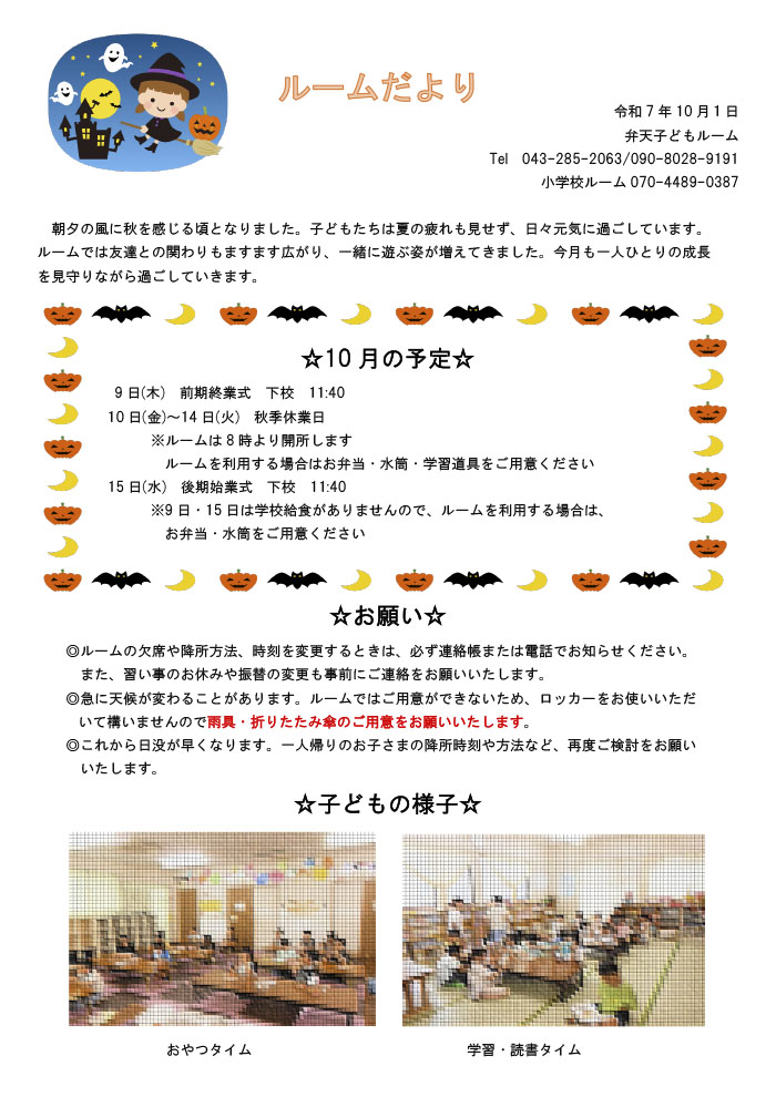 ルームだより 2025年10月号