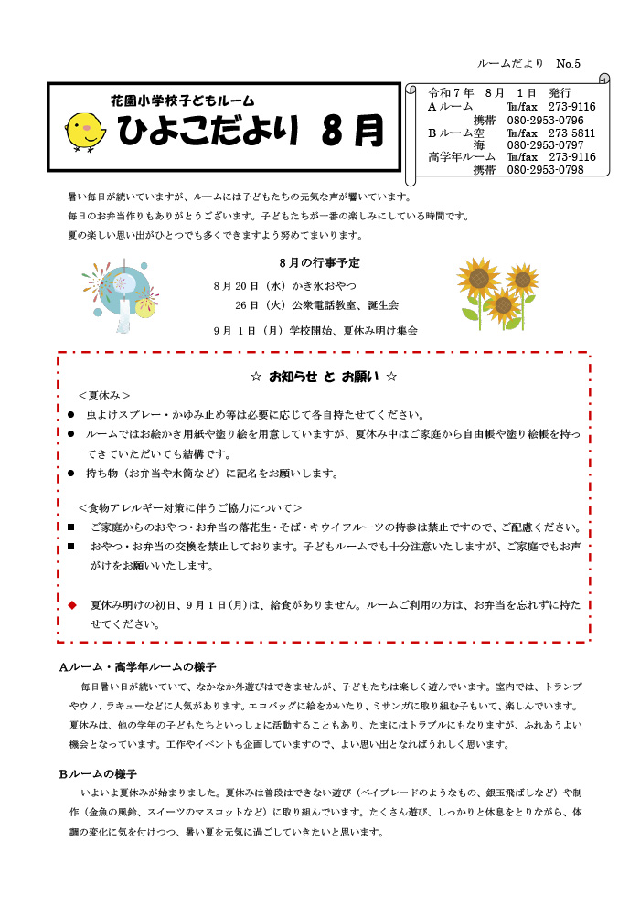 ルームだより 2025年8月号