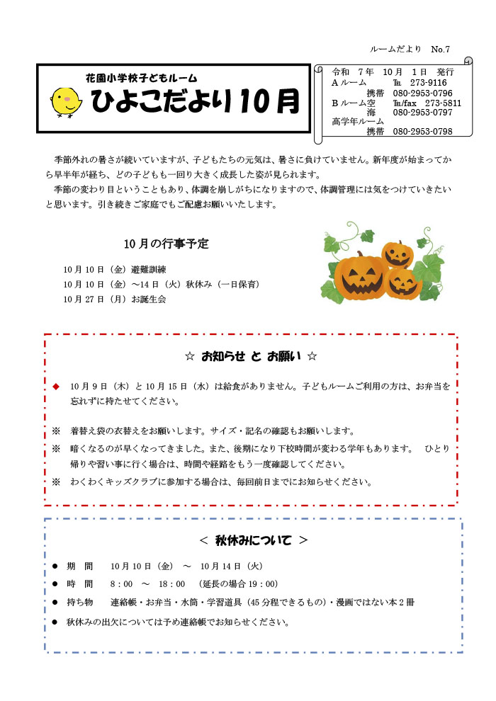 ルームだより 2025年10月号