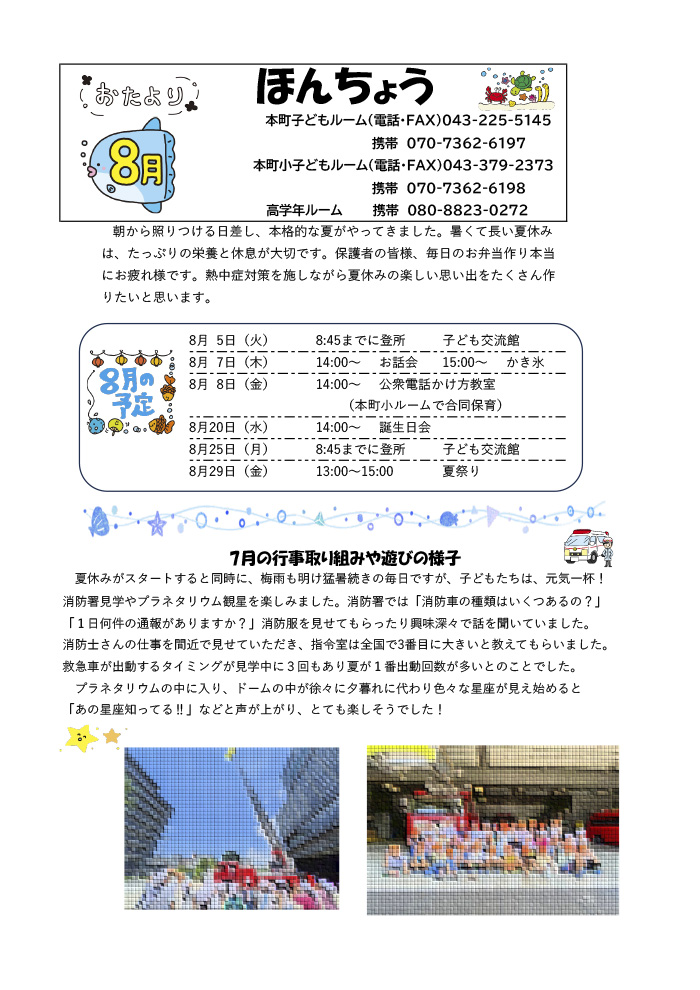 ルームだより 2025年8月号