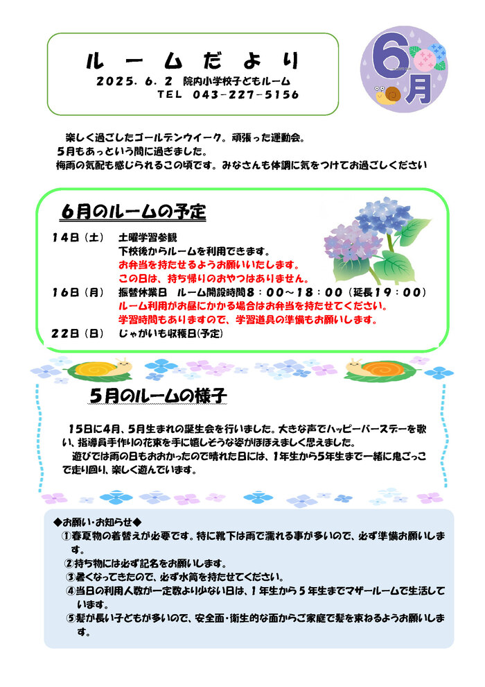 ルームだより 2025年6月号