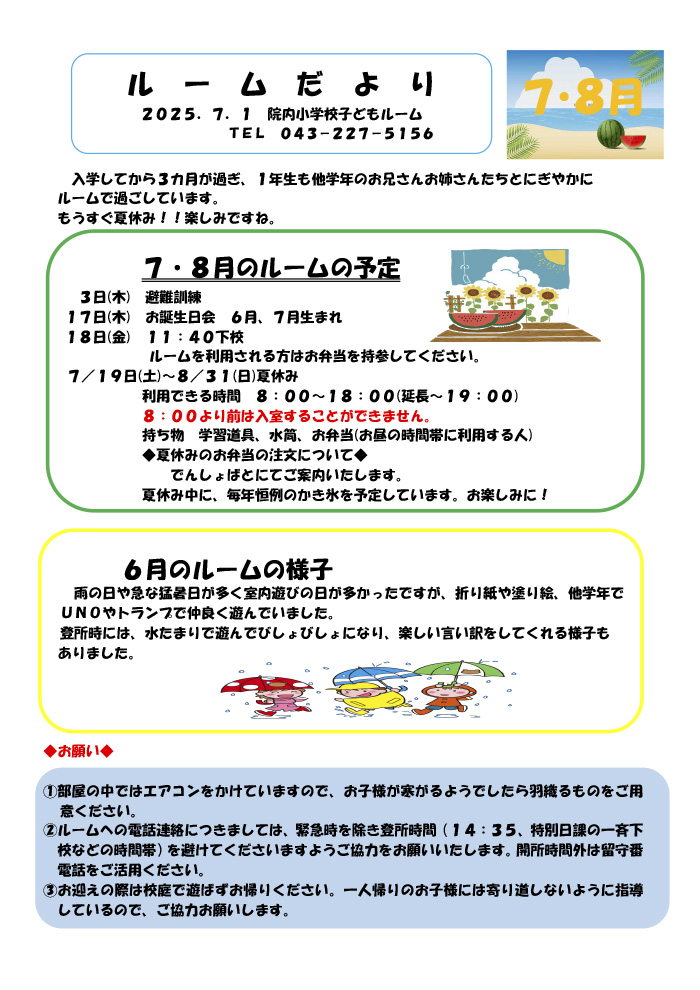 ルームだより 2025年7,8月号