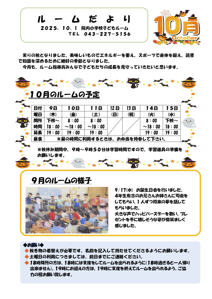 ルームだより 2025年10月号