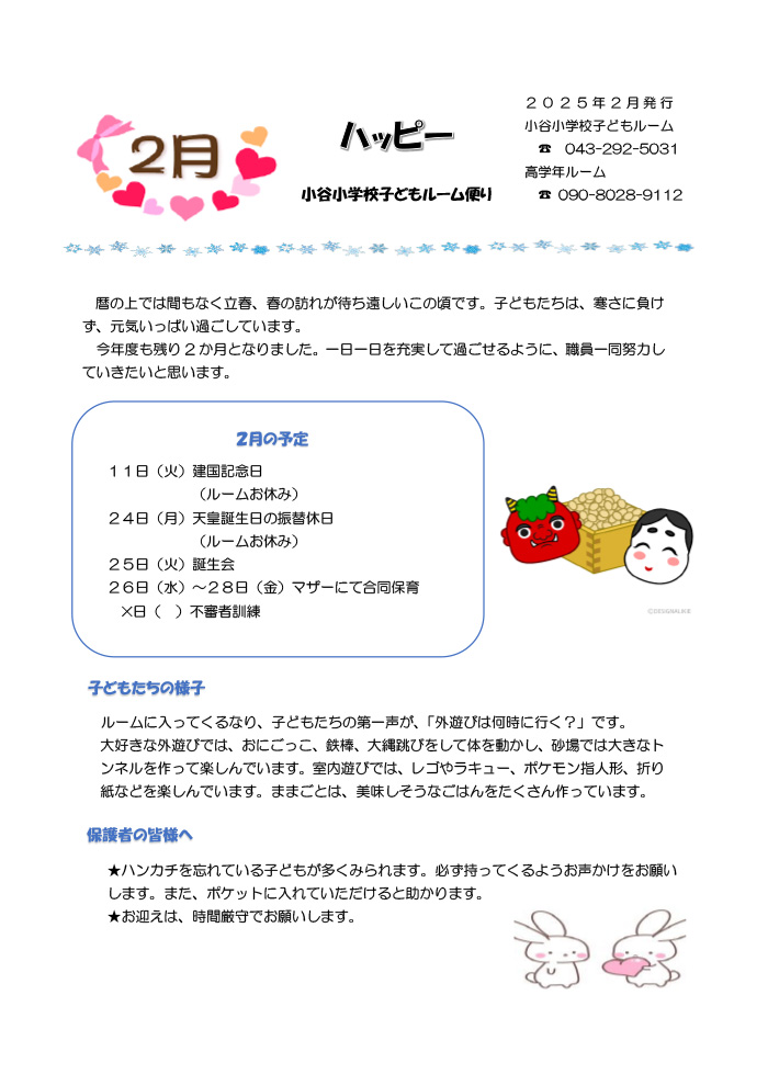 ルームだより 2025年2月号
