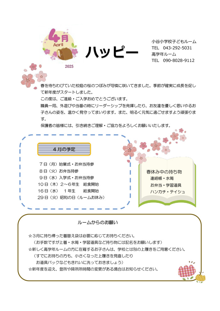 ルームだより 2025年4月号