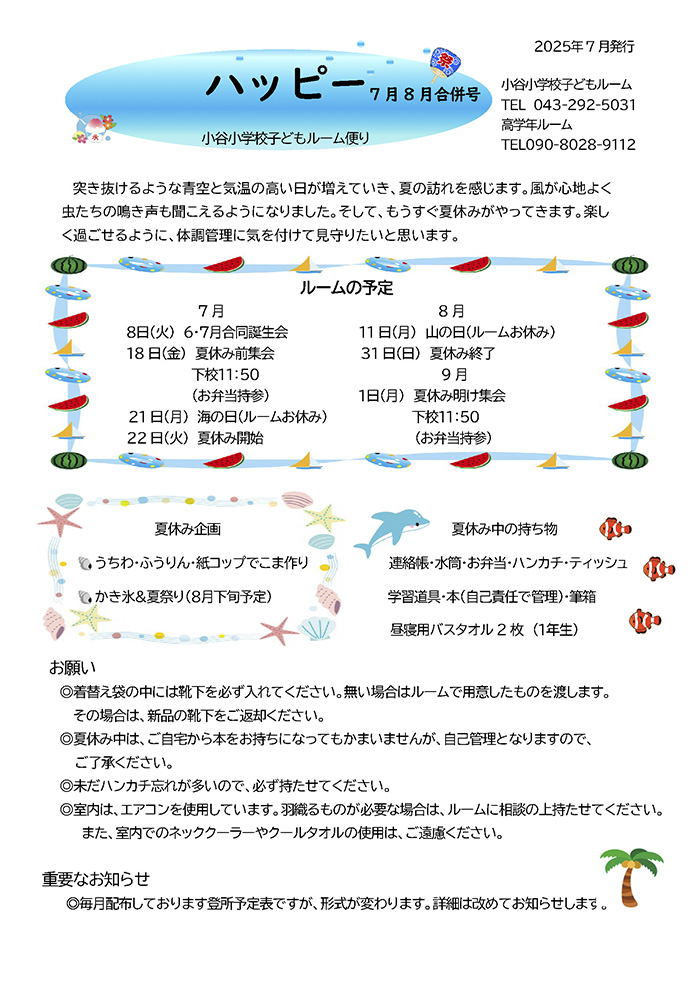 ルームだより 2025年7,8月号