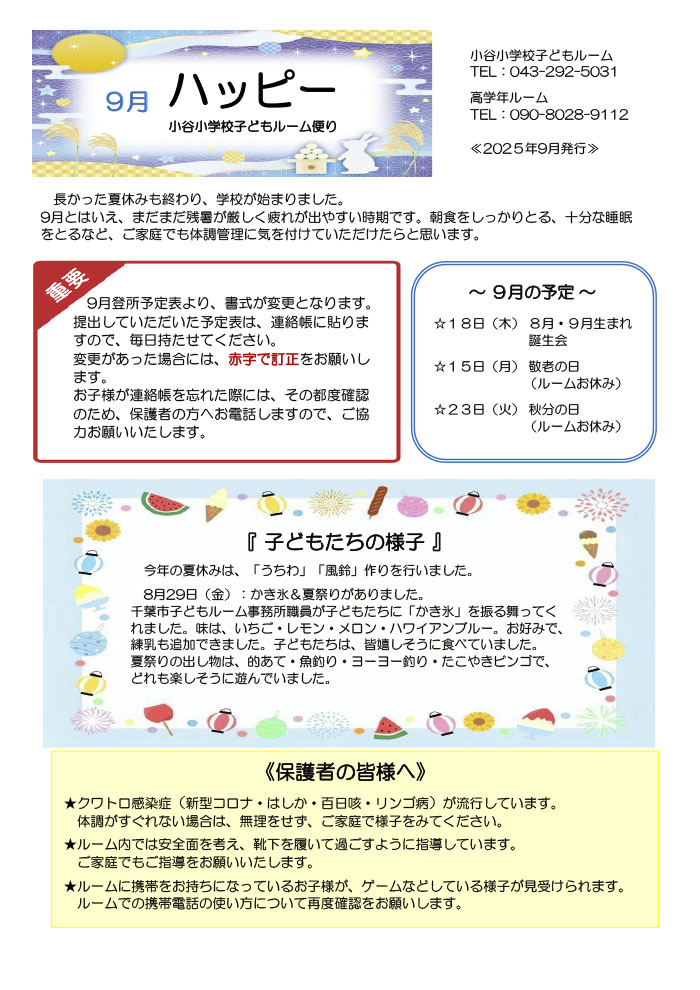 ルームだより 2025年9月号