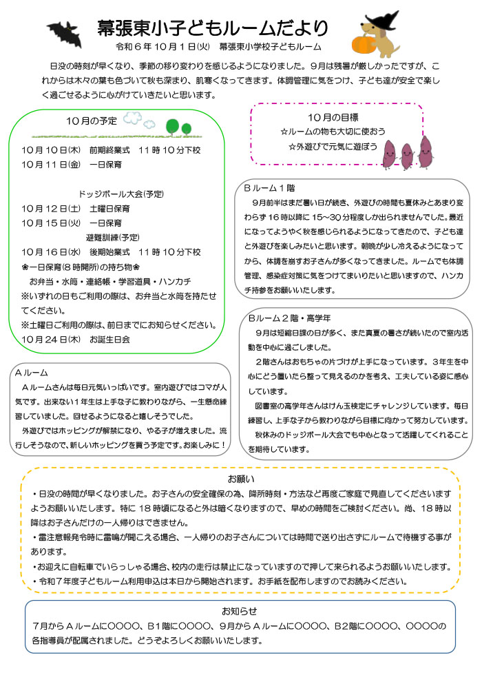 ルームだより 2024年10月号