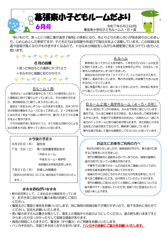 ルームだより 2025年6月号