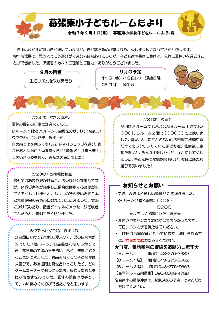 ルームだより 2025年9月号