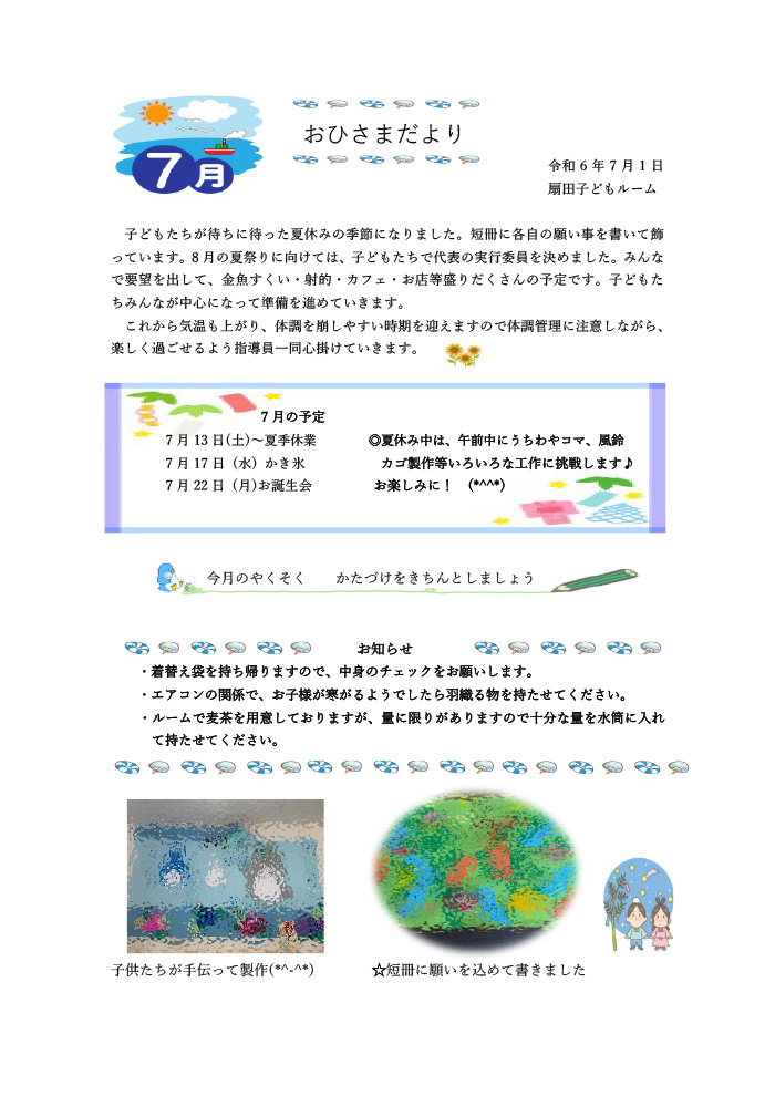 ルームだより 2024年7月号