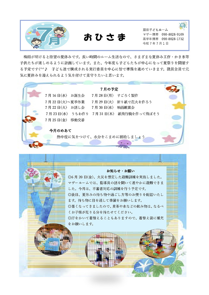 ルームだより 2025年7月号