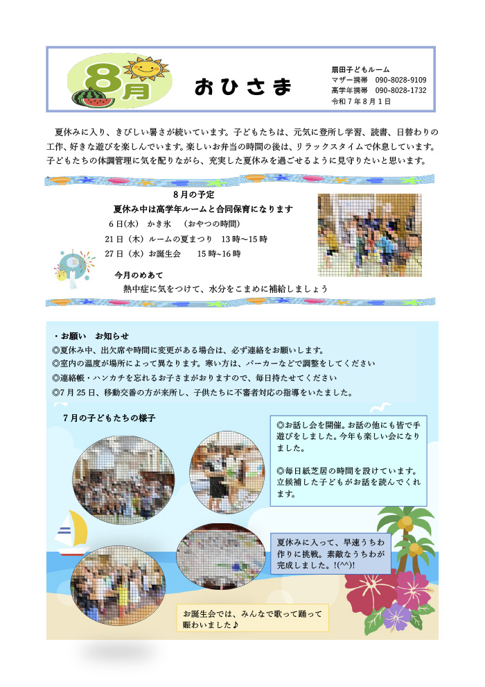ルームだより 2025年8月号