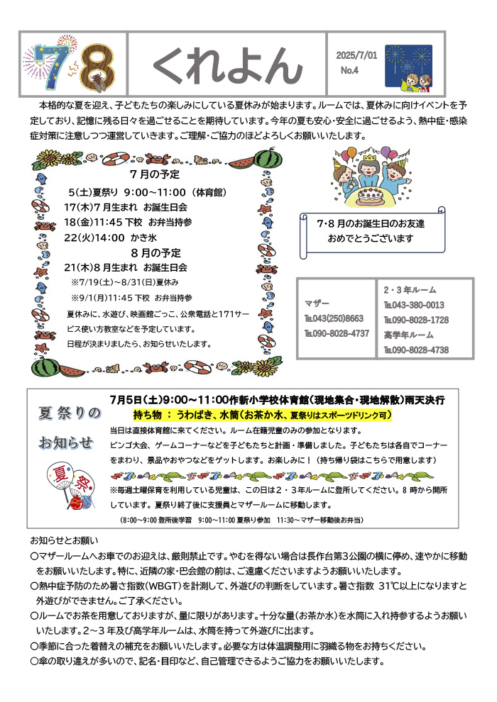 ルームだより 2025年7,8月号